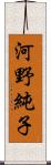 河野純子 Scroll