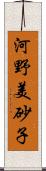 河野美砂子 Scroll