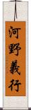 河野義行 Scroll