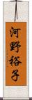 河野裕子 Scroll