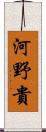 河野貴 Scroll