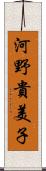 河野貴美子 Scroll