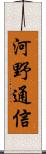河野通信 Scroll