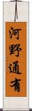 河野通有 Scroll