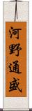 河野通盛 Scroll