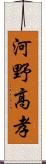 河野高孝 Scroll