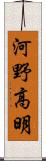 河野高明 Scroll