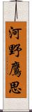 河野鷹思 Scroll