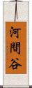 河間谷 Scroll