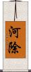 河除 Scroll