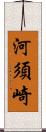河須崎 Scroll