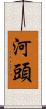 河頭 Scroll