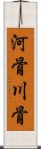 河骨 Scroll