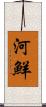 河鮮 Scroll