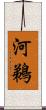 河鵜 Scroll