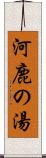 河鹿の湯 Scroll