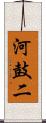 河鼓二 Scroll