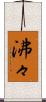 沸々 Scroll
