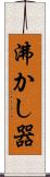 沸かし器 Scroll