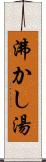 沸かし湯 Scroll