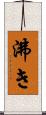 沸き Scroll