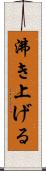 沸き上げる Scroll