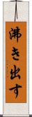 沸き出す Scroll