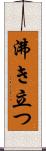 沸き立つ Scroll