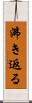 沸き返る Scroll