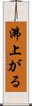 沸上がる Scroll