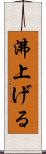 沸上げる Scroll