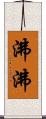 沸沸 Scroll