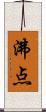 沸点 Scroll