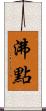 沸點 Scroll