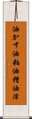 油かす Scroll