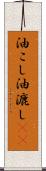 油こし Scroll