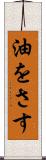 油をさす Scroll