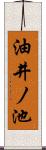 油井ノ池 Scroll