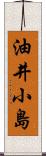 油井小島 Scroll