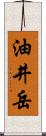 油井岳 Scroll