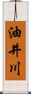 油井川 Scroll