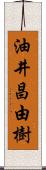 油井昌由樹 Scroll