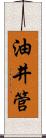 油井管 Scroll