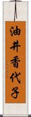 油井香代子 Scroll