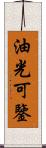 油光可鑒 Scroll