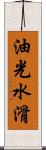 油光水滑 Scroll