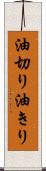 油切り Scroll