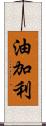 油加利 Scroll