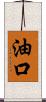 油口 Scroll