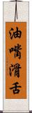 油嘴滑舌 Scroll